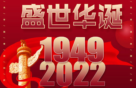 VPS真空祝愿伟大的祖国生日快乐，繁荣昌盛！