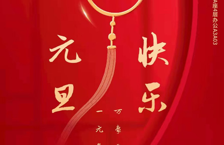 元旦佳节来临，VPS真空祝您新年快乐，愿望与梦想齐飞！