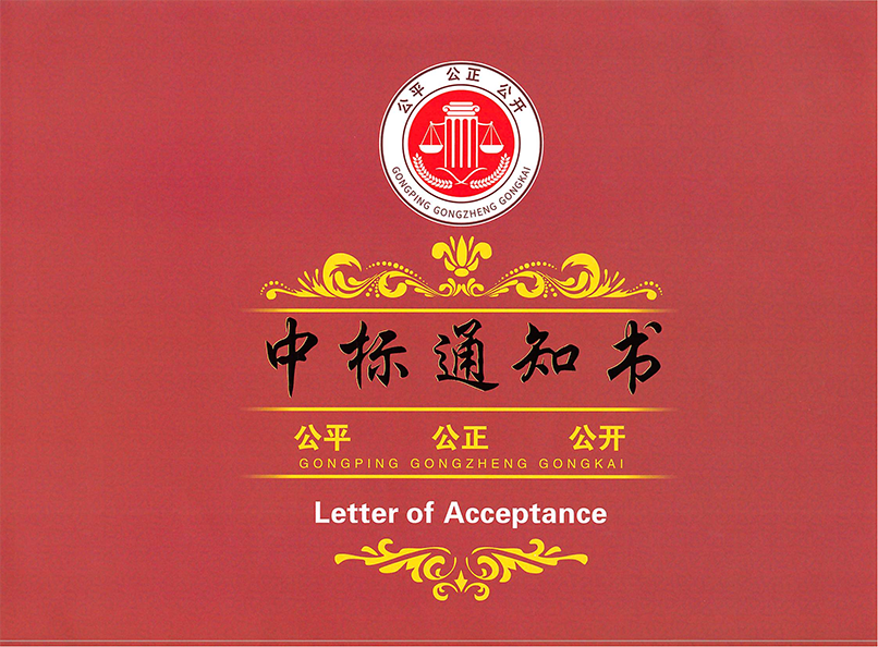 中标通知书70万吨裂解汽油加氢装置真空泵_00.png