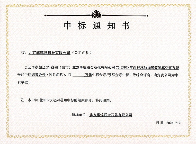 中标通知书70万吨裂解汽油加氢装置真空泵_01.png