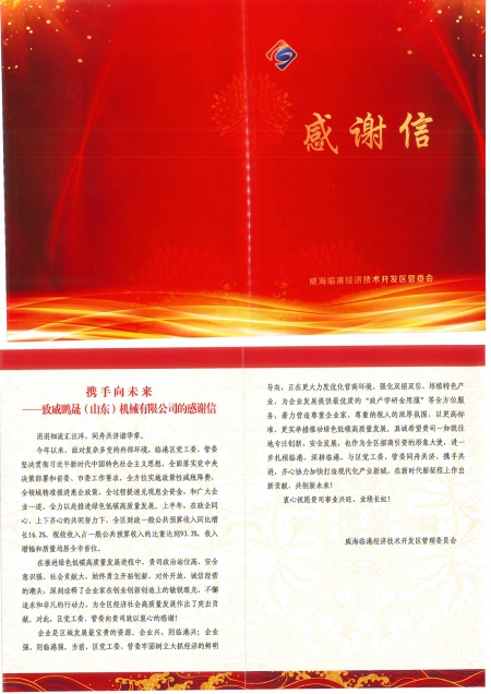感谢信-临港区财政局-1