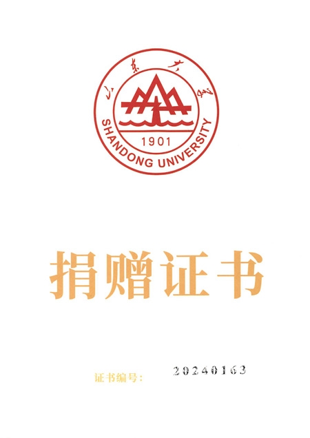 山东大学捐赠证书