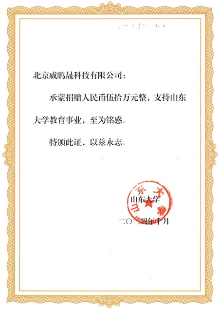 山东大学捐赠证书