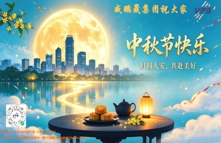 月圆人安，共赴美好，威鹏晟集团祝大家中秋节快乐！